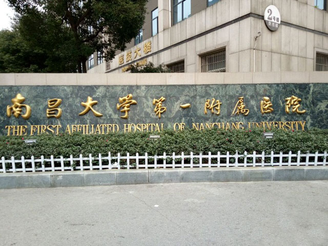 南昌大学第一附属医院