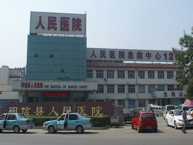阳信县人民医院