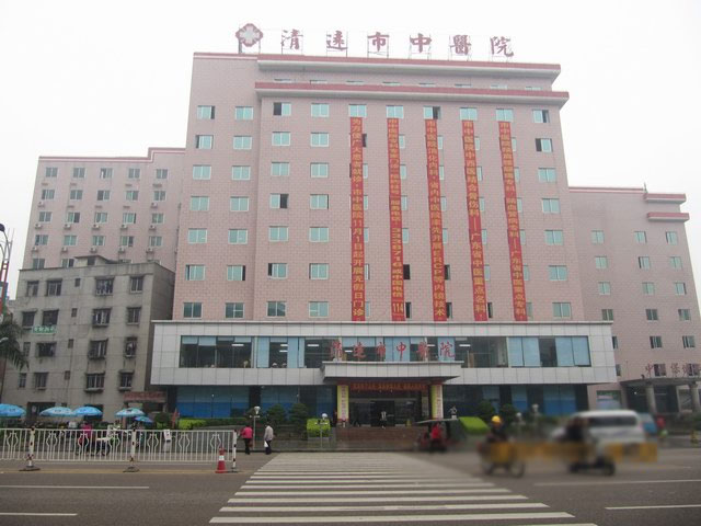 清远市中医院
