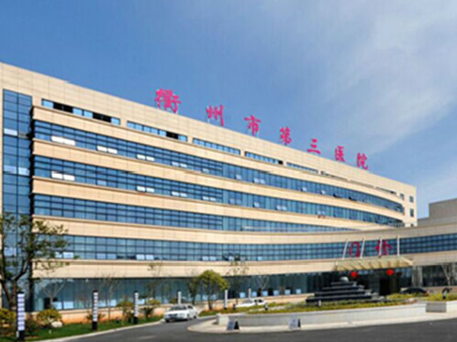 衢州市第三医院 衢州市第三医院