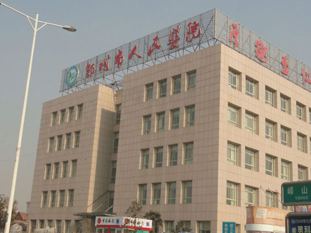 邹城市人民医院