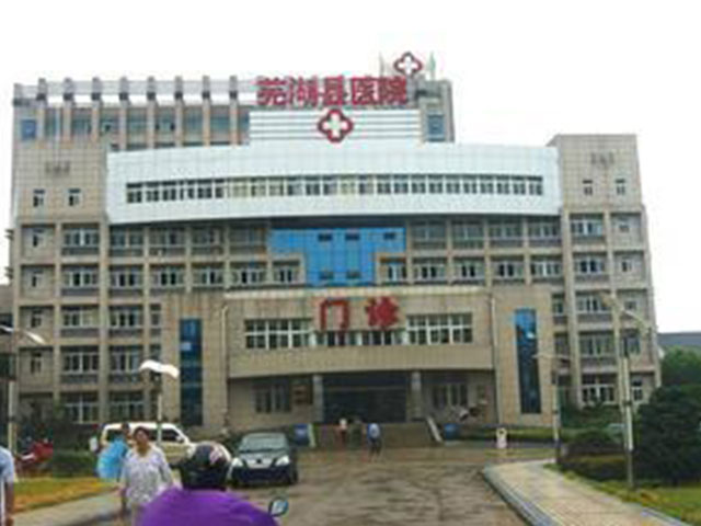 芜湖县医院
