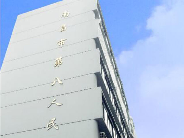 南昌市第八人民医院 南昌市第八人民医院