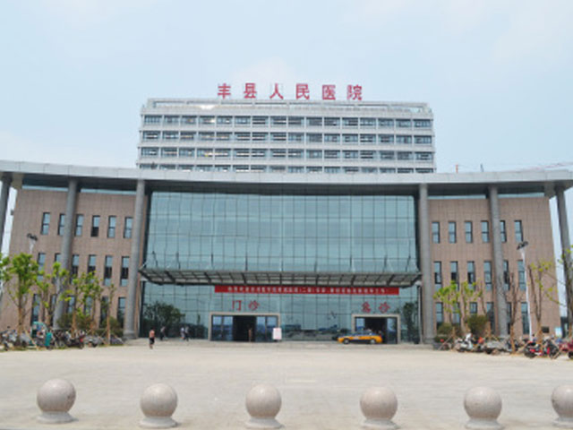 江苏省丰县人民医院