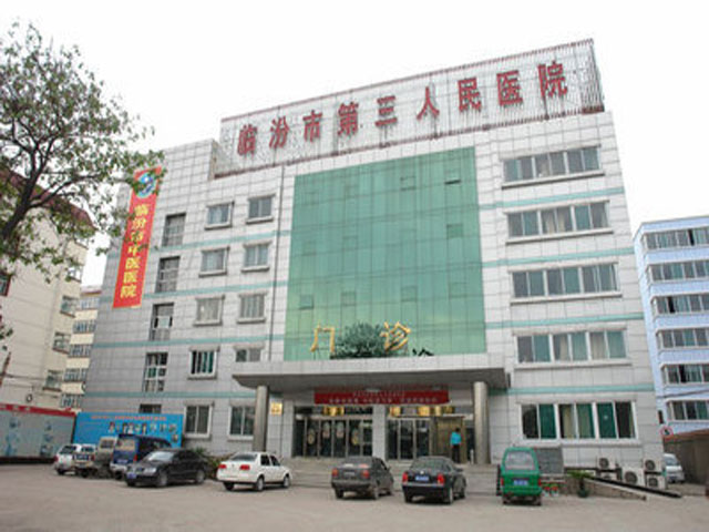 临汾市第三人民医院