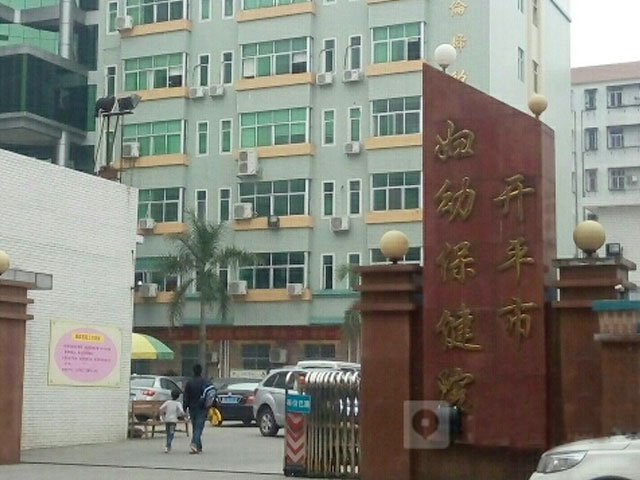 开平市妇幼保健院 开平市妇幼保健院