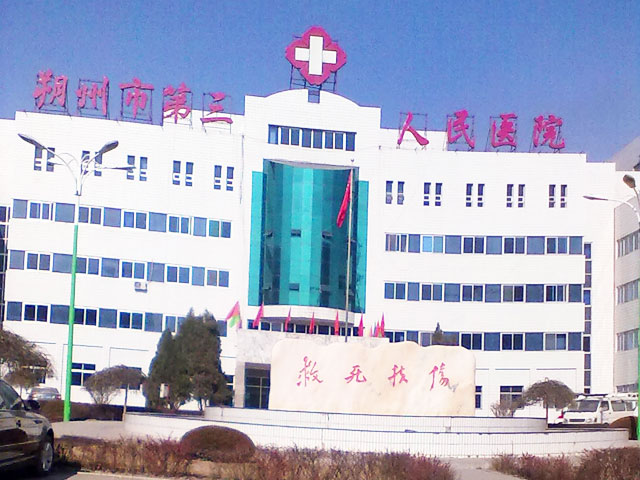 朔州市第三人民医院