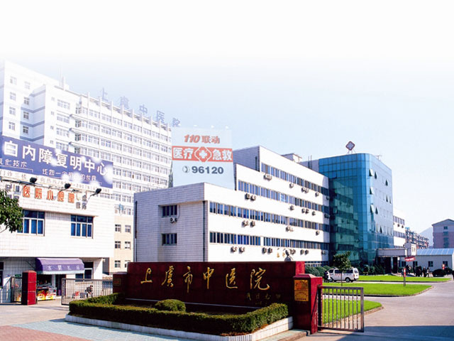上虞市中医院 上虞市中医院