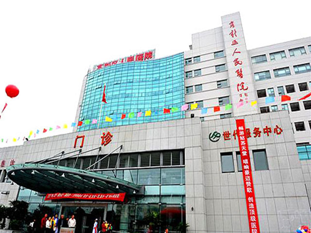 苏州高新区人民医院