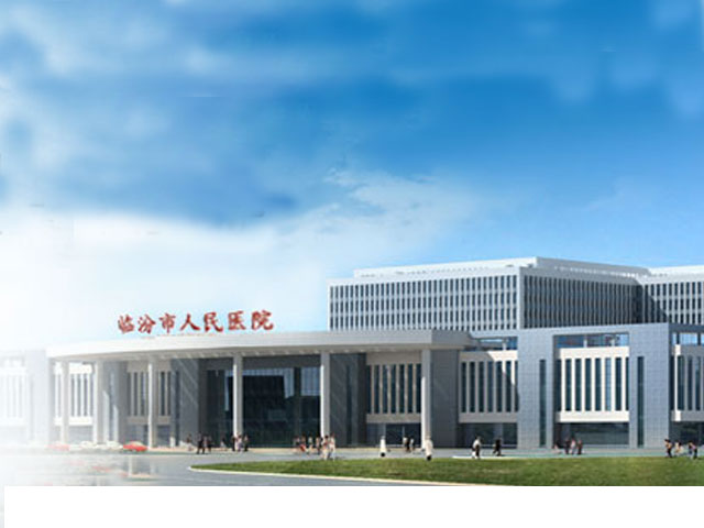 临汾市人民医院 临汾市人民医院