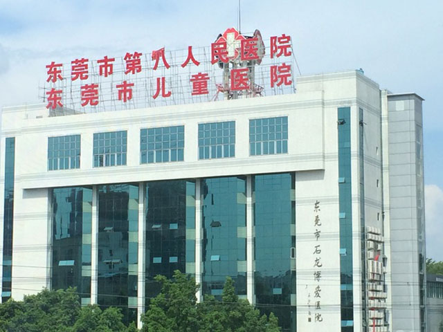 东莞市第八人民医院 东莞市第八人民医院