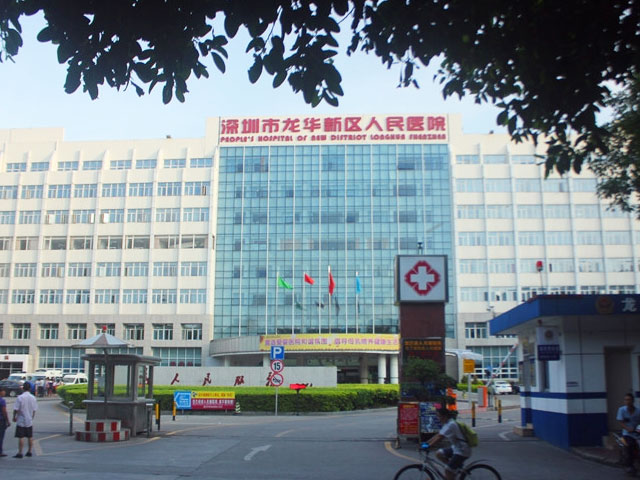深圳市龙华新区中心医院 深圳市龙华新区中心医院