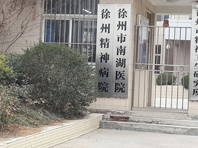 徐州精神病院