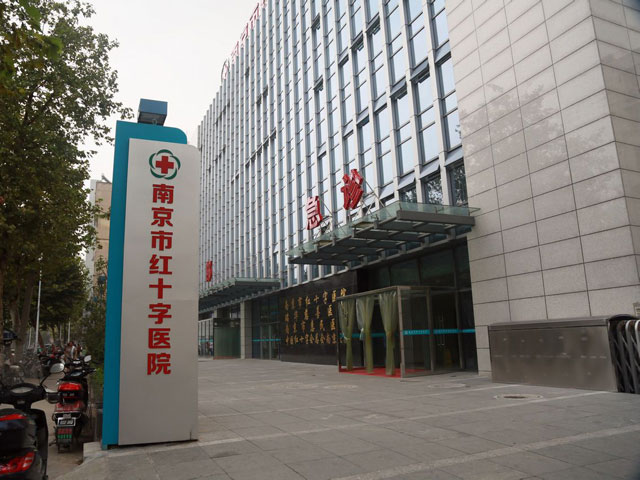 南京市红十字医院