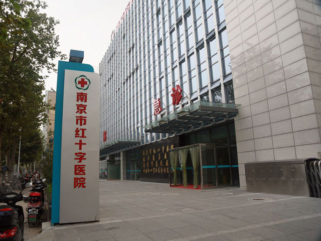 南京市红十字医院 南京市红十字医院