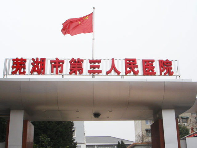 芜湖市第三人民医院 芜湖市第三人民医院