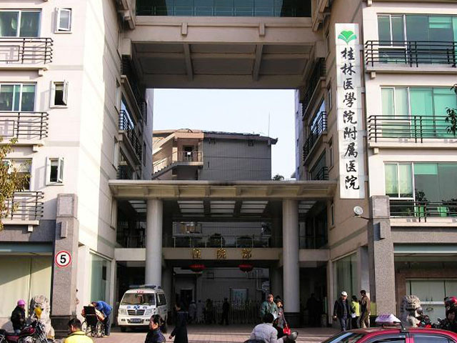 桂林医学院附属医院