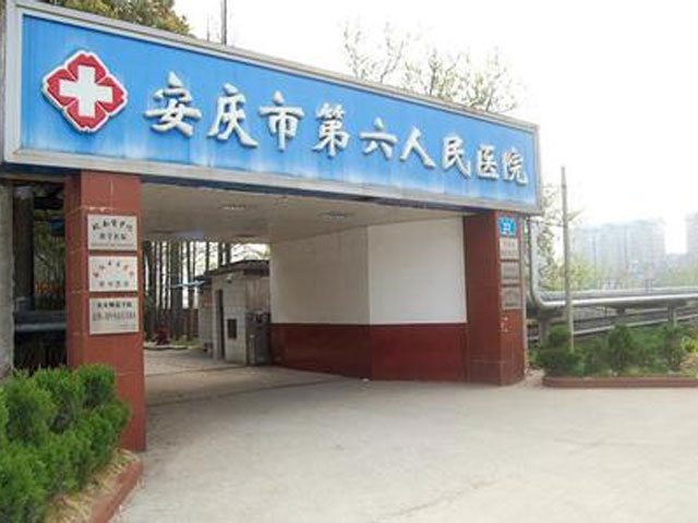 安庆市第六人民医院