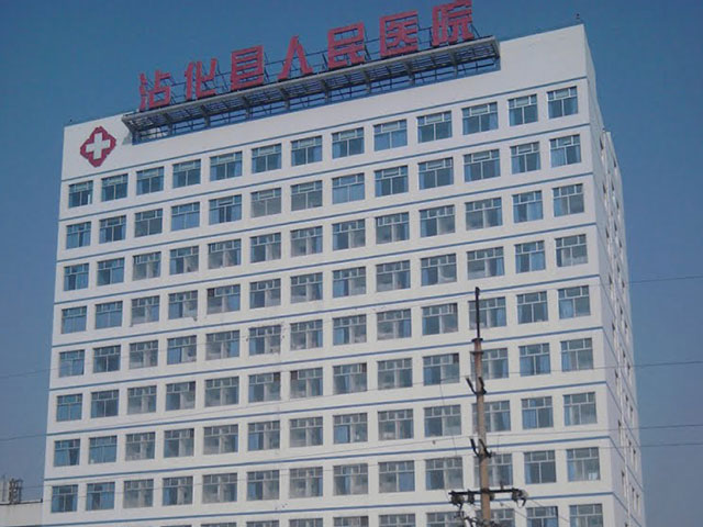 沾化区人民医院 沾化区人民医院
