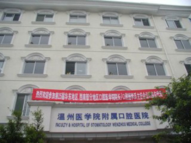 温州医科大学口腔医学院・附属口腔医院