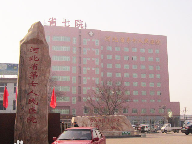河北省第七人民医院 河北省第七人民医院