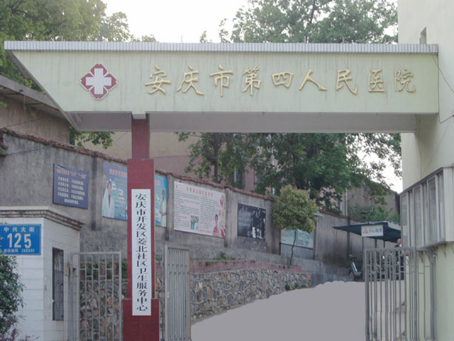 安庆市第四人民医院