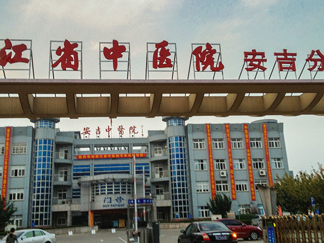 安吉县中医院