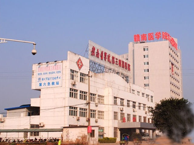 赣南医学院第三附属医院 赣南医学院第三附属医院