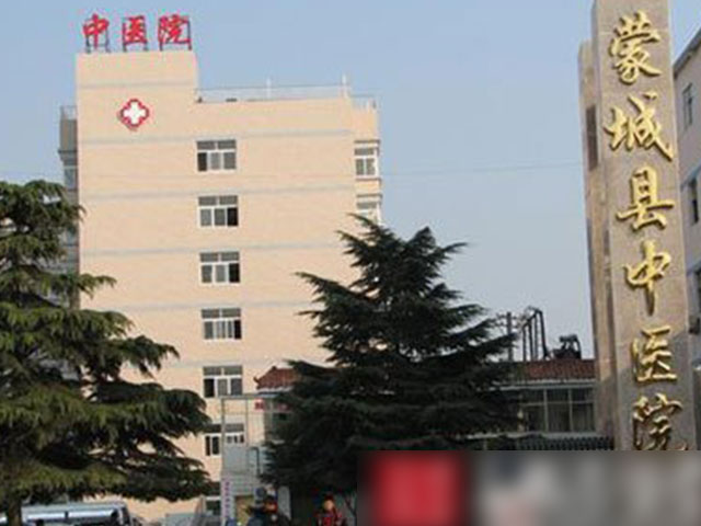 蒙城县中医医院