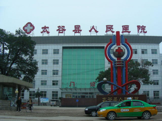 太谷县人民医院 太谷县人民医院