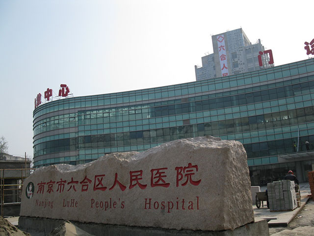 南京市六合区人民医院 南京市六合区人民医院