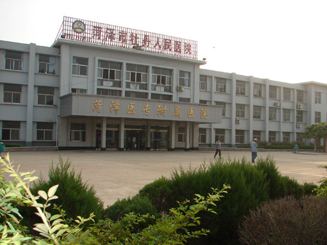 菏泽市牡丹人民医院 菏泽市牡丹人民医院
