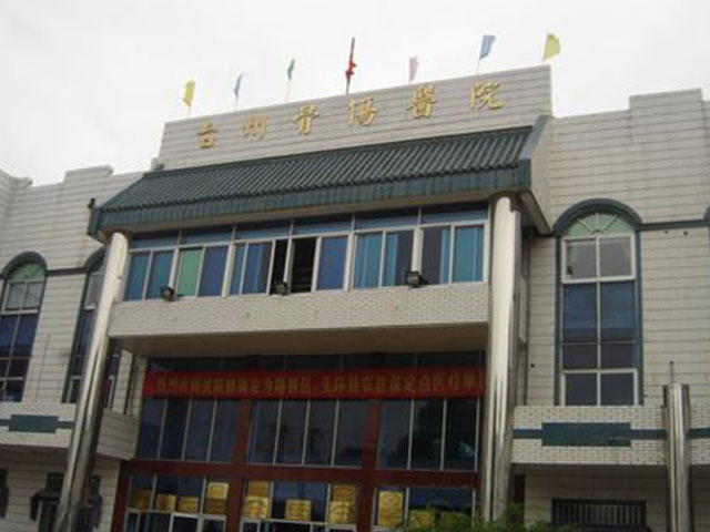 台州骨伤医院