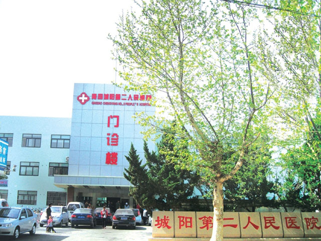 青岛市城阳区第二人民医院 青岛市城阳区第二人民医院