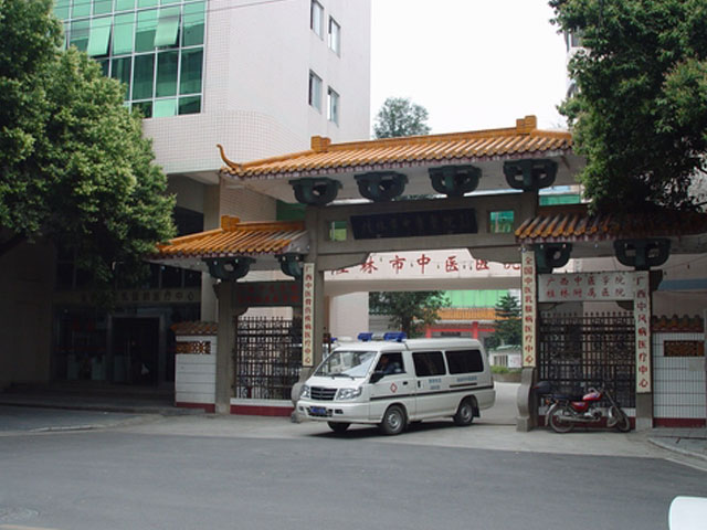 桂林市中医院
