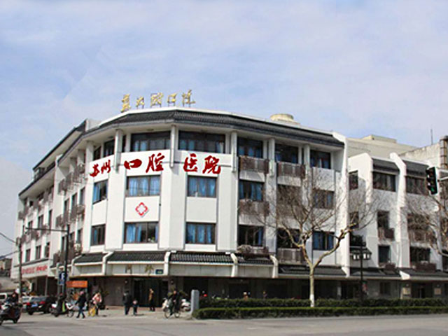 苏州口腔医院