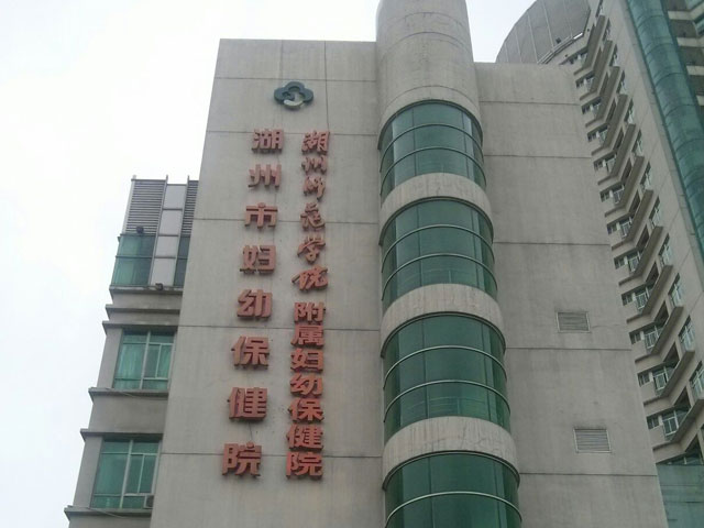 浙江省湖州市妇幼保健院