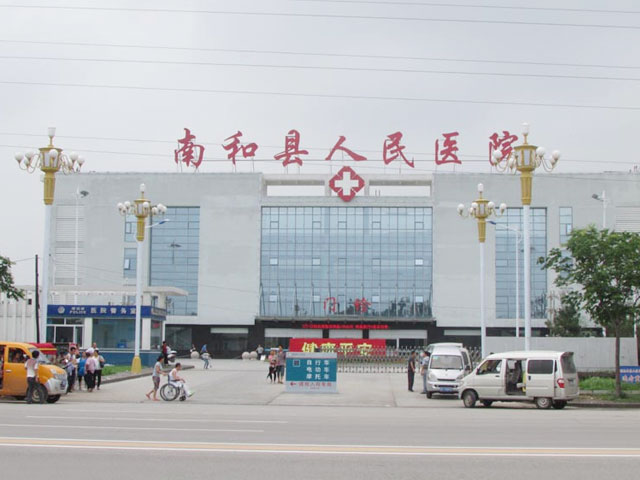 南和县人民医院 南和县人民医院