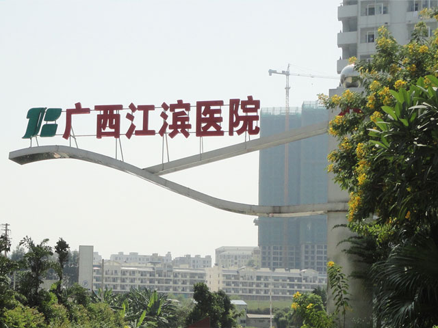 广西江滨医院
