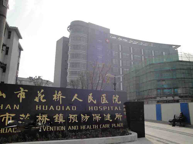 昆山市花桥人民医院