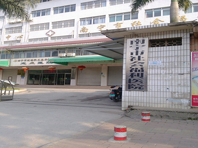 南宁市社会福利医院 南宁市社会福利医院