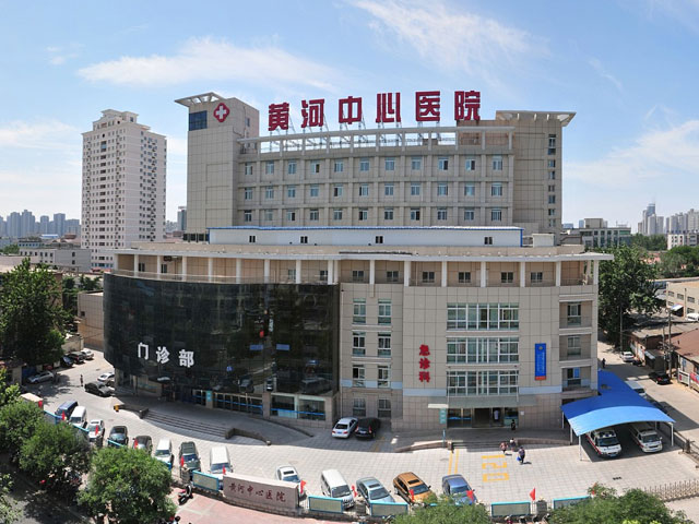 郑州市黄河中心医院 郑州市黄河中心医院