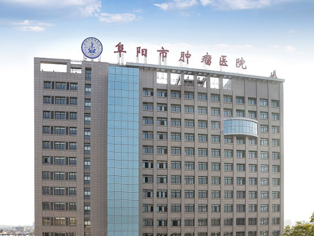 阜阳市肿瘤医院 阜阳市肿瘤医院