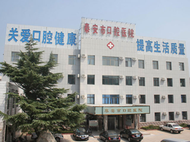 泰安市口腔医院 泰安市口腔医院