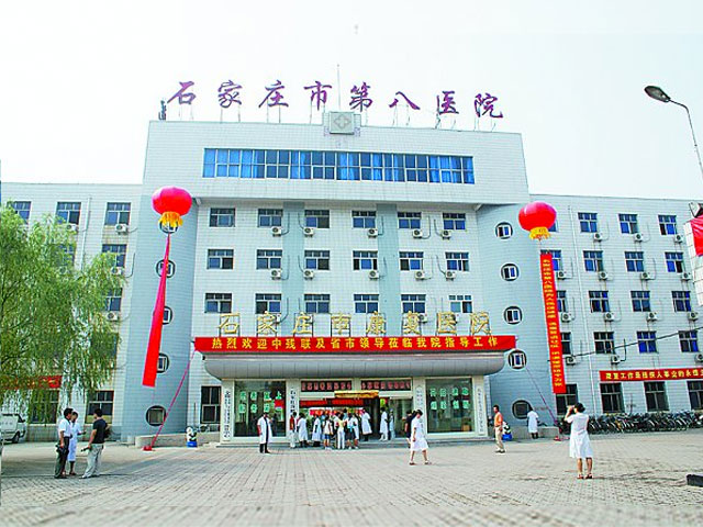 石家庄市第八医院 石家庄市第八医院
