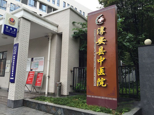 淳安县中医院 淳安县中医院