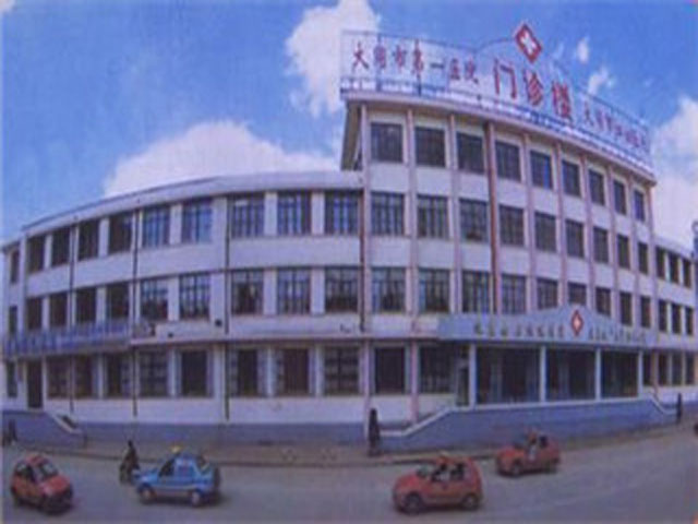 大同市第一人民医院