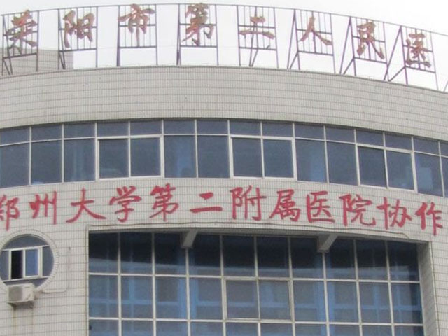 荥阳市第二人民医院 荥阳市第二人民医院