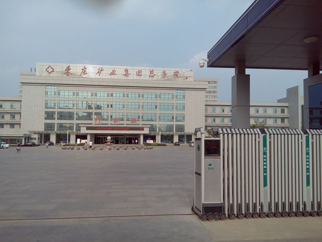 枣庄矿业集团中心医院