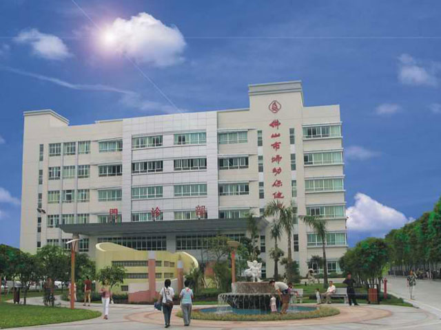佛山市妇幼保健院